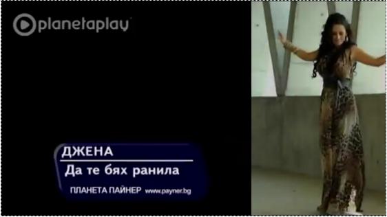 Djena (ДЖЕНА) - Da te bqh ranila (Да те бях ранила)